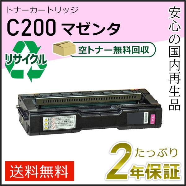 リコー用 リサイクル SPトナーカートリッジC200 マゼンタ 即納タイプ