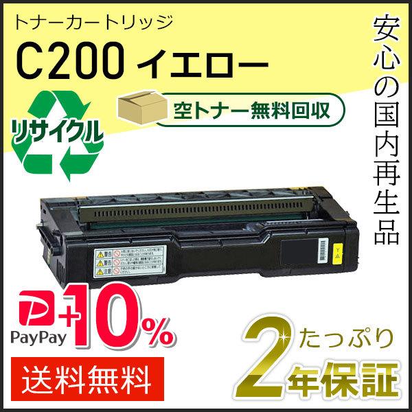 リコー用 リサイクル SPトナーカートリッジC200 イエロー 即納タイプ