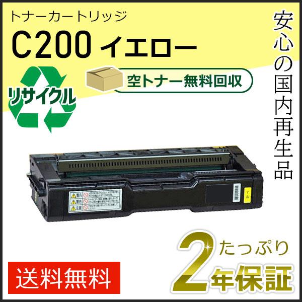 リコー用 リサイクル SPトナーカートリッジC200 イエロー 即納タイプ
