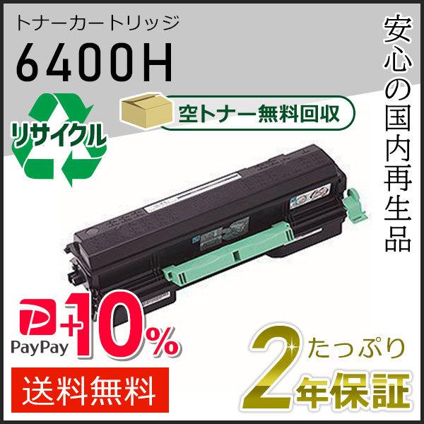 リコー用 リサイクル SPトナーカートリッジ6400H 現物タイプ