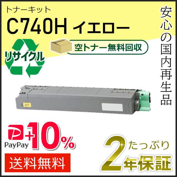 リコー用 リサイクル SPトナーカートリッジ C740H イエロー 即納タイプ