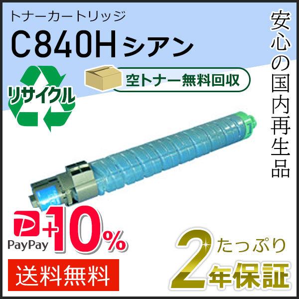 リコー用 リサイクル SPトナーカートリッジ C840H シアン 現物タイプ