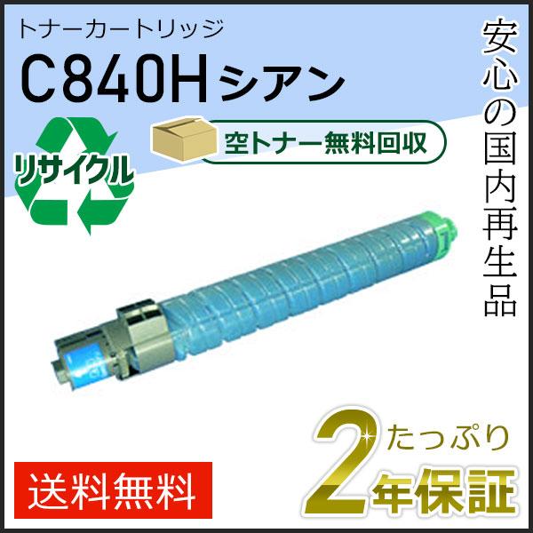 リコー用 リサイクル SPトナーカートリッジ C840H シアン 即納タイプ