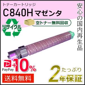 リコー（RICOH） リコー用 リサイクル SPトナーカートリッジ C840H