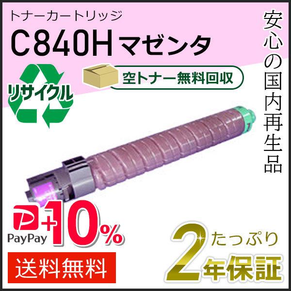 リコー用 リサイクル SPトナーカートリッジ C840H マゼンタ 即納タイプ