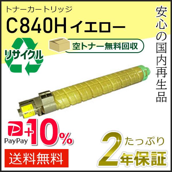 リコー用 リサイクル SPトナーカートリッジ C840H イエロー 現物タイプ