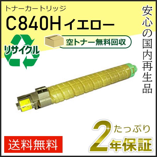 リコー用 リサイクル SPトナーカートリッジ C840H イエロー 現物タイプ