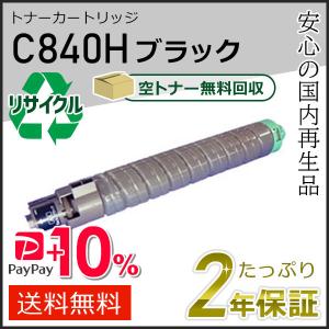 リコー（RICOH） リコー用 リサイクル SPトナーカートリッジ C840H