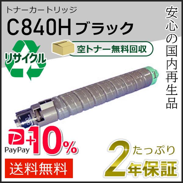 リコー用 リサイクル SPトナーカートリッジ C840H ブラック 現物タイプ