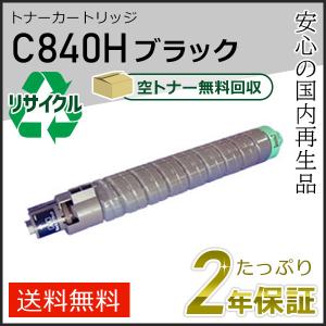 リコー（RICOH） リコー用 リサイクル SPトナーカートリッジ C840H