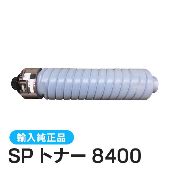 輸入純正品 リコー RICOH SP トナー 8400