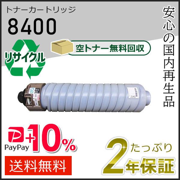 リコー用 リサイクルSPトナー8400 即納タイプ