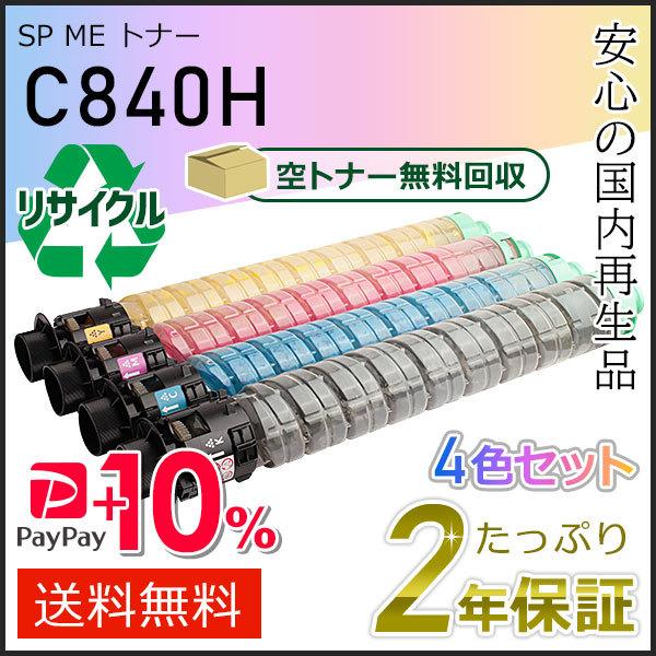 リコー用 リサイクル SP ME トナーカートリッジ C840H 4色セット 即納タイプ
