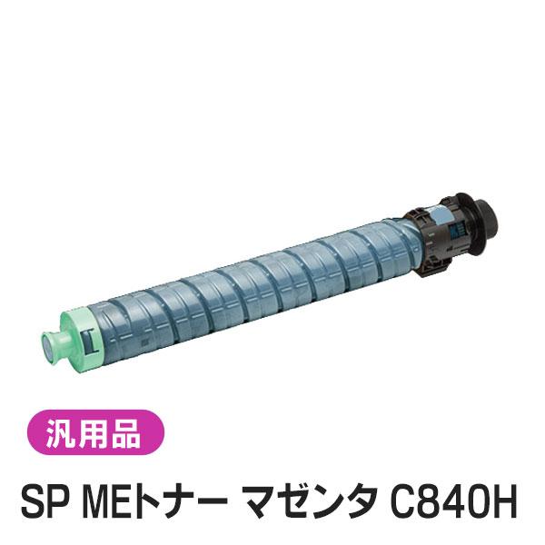 純正品と同等品(新品ノーブランド品) リコー RICOH SP MEトナー シアン C840H
