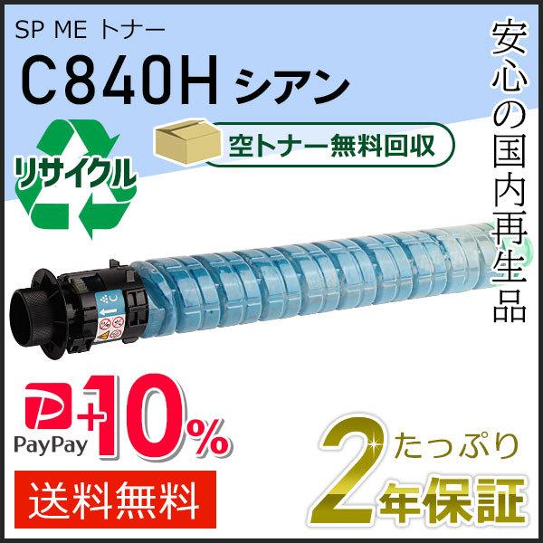 リコー用 リサイクル SP ME トナーカートリッジ C840H シアン 即納タイプ