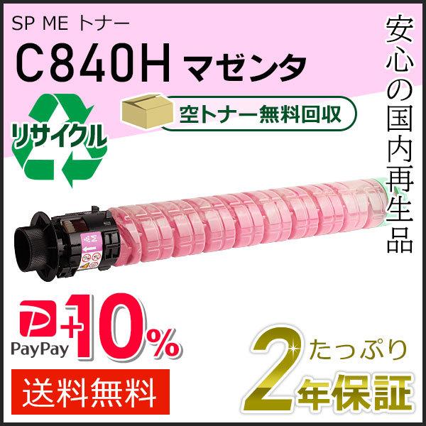 リコー用 リサイクル SP ME トナーカートリッジ C840H マゼンタ 即納タイプ