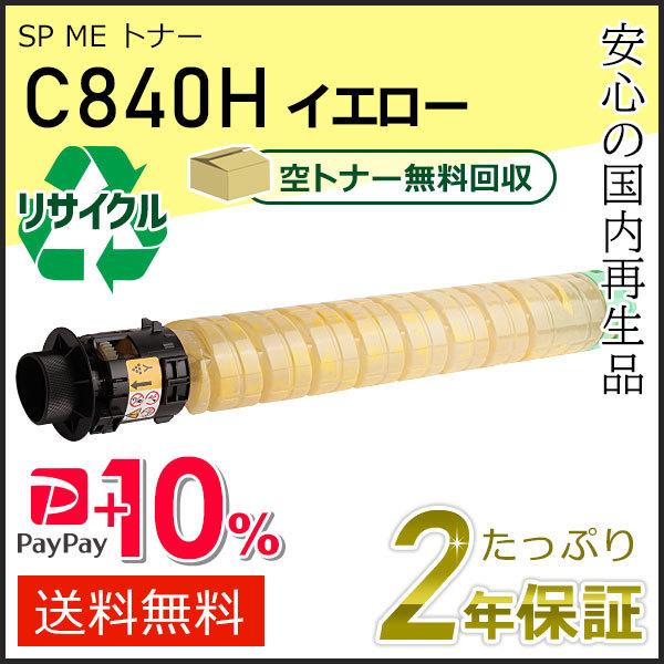 リコー用 リサイクル SP ME トナーカートリッジ C840H イエロー 即納タイプ