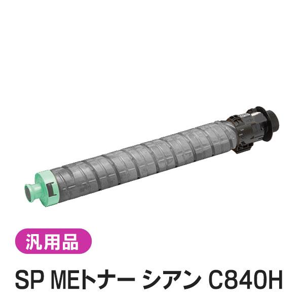純正品と同等品(新品ノーブランド品) リコー RICOH SP MEトナー ブラック C840H
