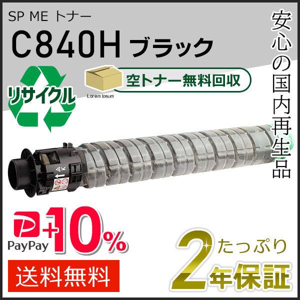 リコー用 リサイクル SP ME トナーカートリッジ C840H ブラック 即納タイプ