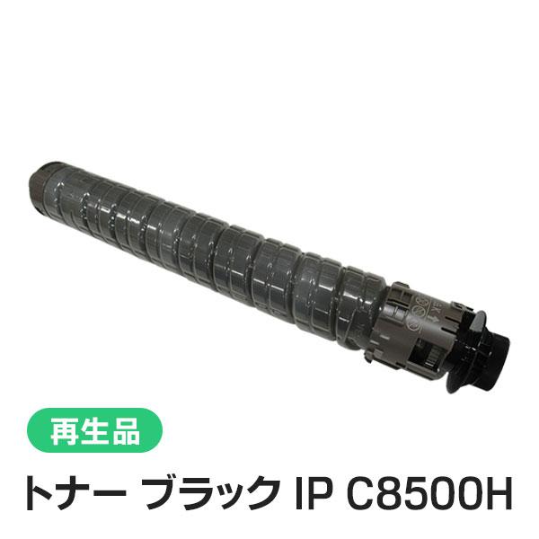 リコー対応 リサイクルトナー ブラック IP C8500H 即納再生品