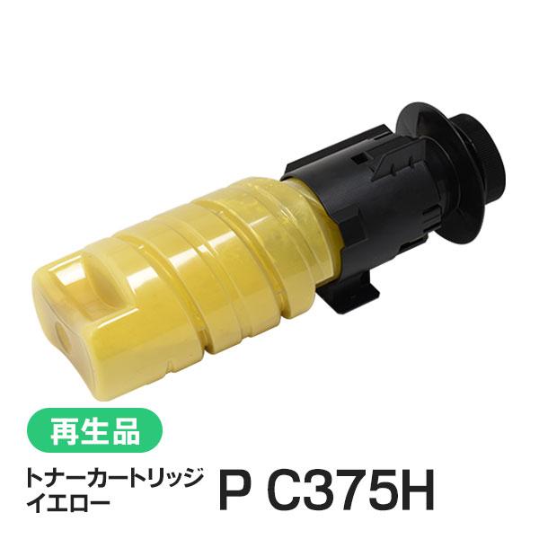 リコー用 リサイクル トナーカートリッジ P C375H イエロー 現物タイプ
