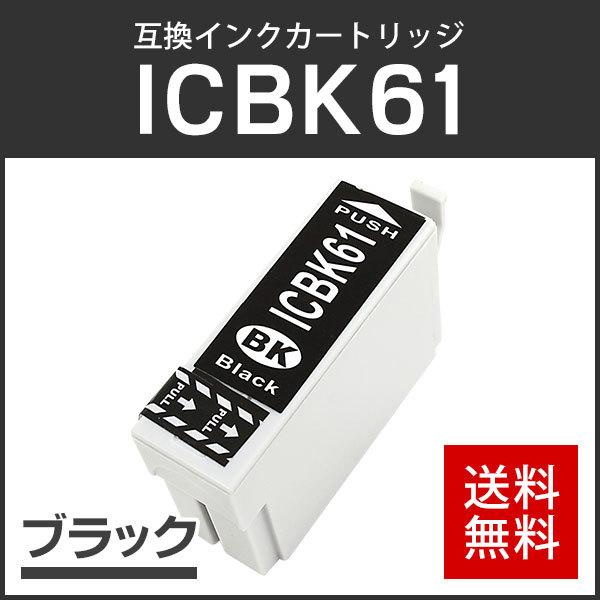 エプソン対応 互換インクカートリッジ ICBK61 ブラック ICチップ付残量表示機能あり