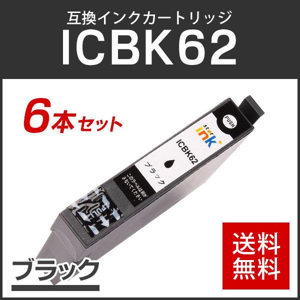 エプソン対応 互換インクカートリッジ ICBK62 ブラック【6本パック】 ICチップ付残量表示機能...