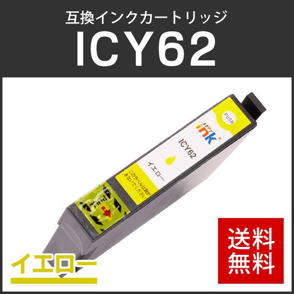 エプソン対応 互換インクカートリッジ ICY62 イエロー ICチップ付残量表示機能あり