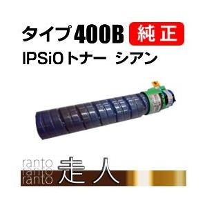 リコー IPSiOトナー シアン タイプ400B 純正品 RICOH : 63-6670 : 走人