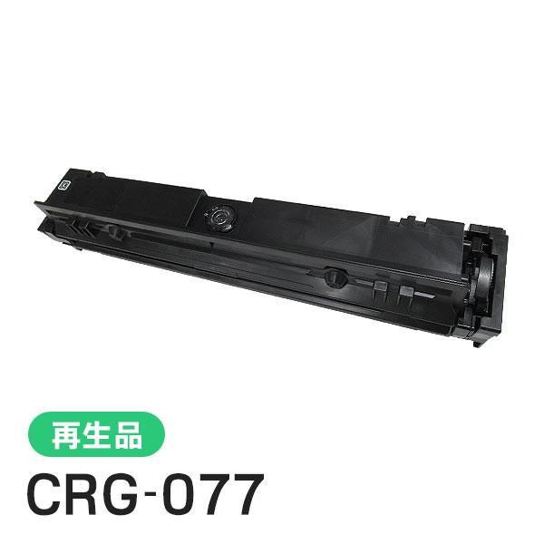 キヤノン用 リサイクルトナーカートリッジ077／CRG-077(CRG077) 現物タイプ