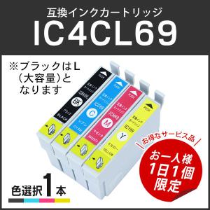 【サービス品お一人様１日１個】エプソン対応 互換インクカートリッジ単品 ICBK69L/ICC69/ICM69/ICY69から１個選択可能です