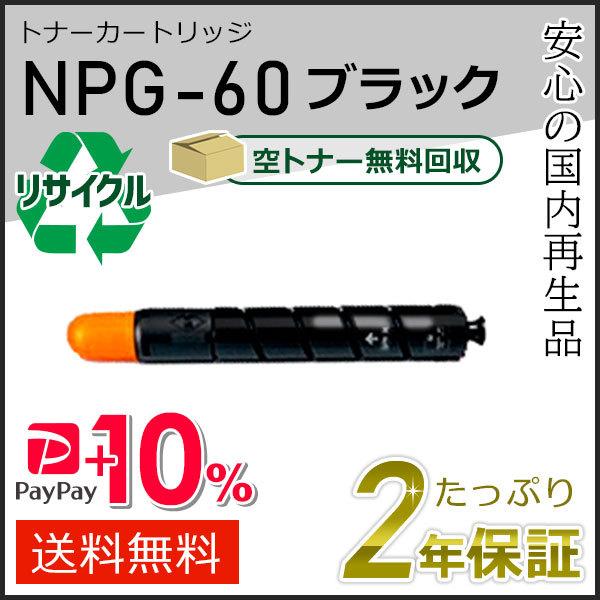 NPG-60(NPG60) キャノン用 リサイクルトナーカートリッジ ブラック  即納タイプ