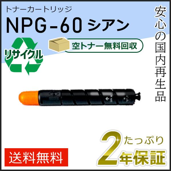 NPG-60(NPG60) キャノン用 リサイクルトナーカートリッジ シアン  即納タイプ