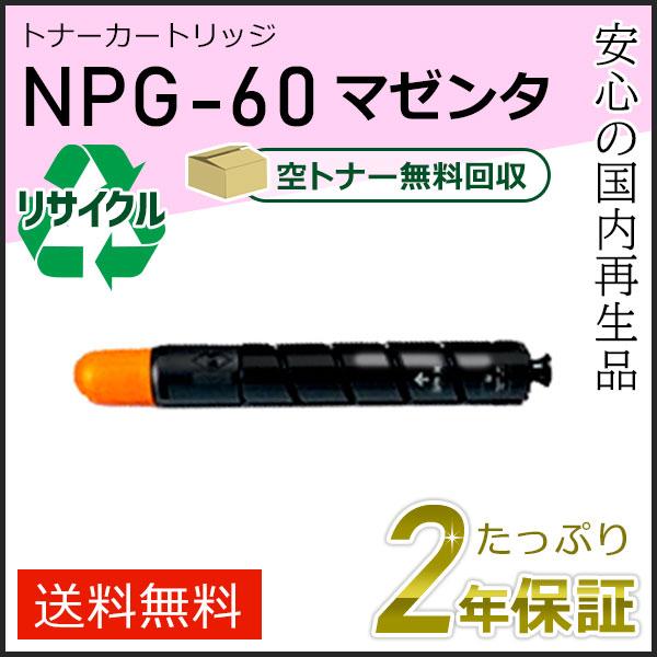 NPG-60(NPG60) キャノン用 リサイクルトナーカートリッジ マゼンタ  即納タイプ