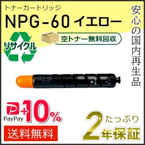 キヤノン（Canon） NPG-60(NPG60) キャノン用 リサイクルトナー
