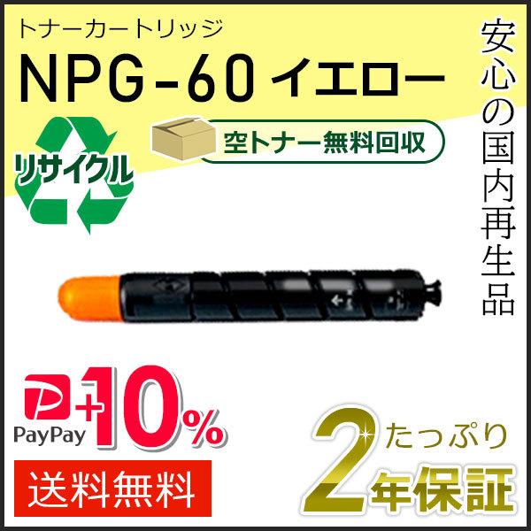 NPG-60(NPG60) キャノン用 リサイクルトナーカートリッジ イエロー  即納タイプ