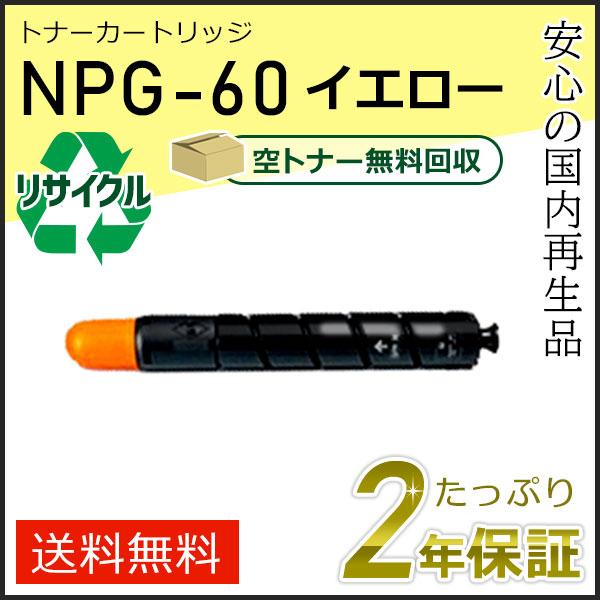 NPG-60(NPG60) キャノン用 リサイクルトナーカートリッジ イエロー  即納タイプ