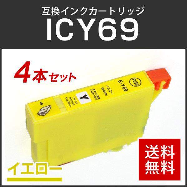 エプソン対応 互換インクカートリッジ ICY69 イエロー 【4本セット】 ICチップ付残量表示機能...