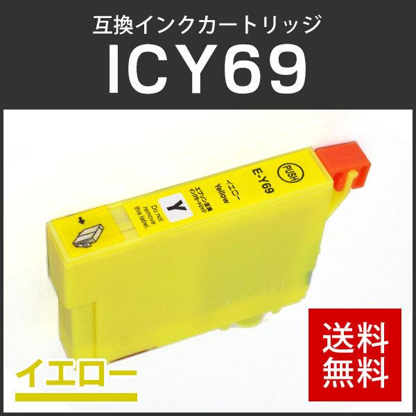 エプソン対応 互換インクカートリッジ ICY69 イエロー ICチップ付残量表示機能あり