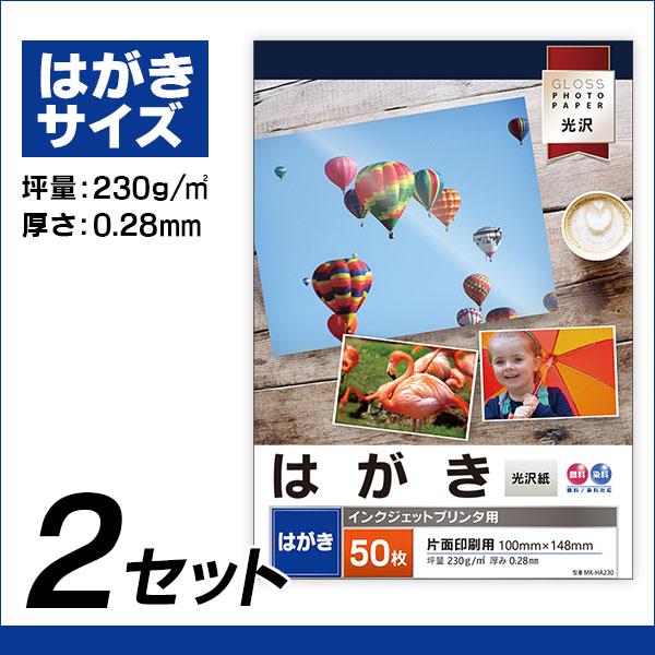 光沢はがきサイズ 230g 【50枚入×2セット】インクジェットプリンタ用光沢写真用紙