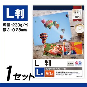 インクジェットプリンタ用 光沢写真用紙 【230g/厚さ0.28mm】 L判 50枚