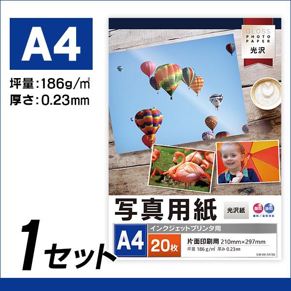フォトペーパー A4 光沢 186g 【20枚入】インクジェットプリンタ用光沢写真用紙