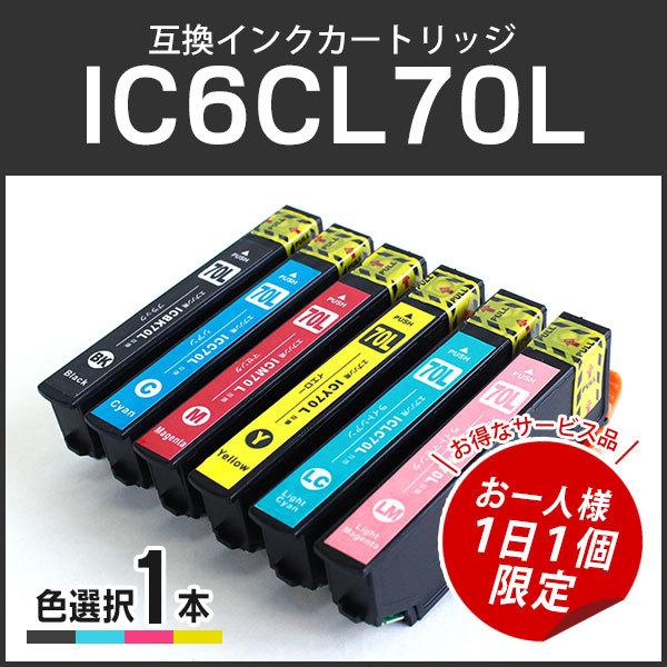 【サービス品お一人様１日１個】エプソン対応 互換インク単品ICBK70L/ICC70L/ICM70L...