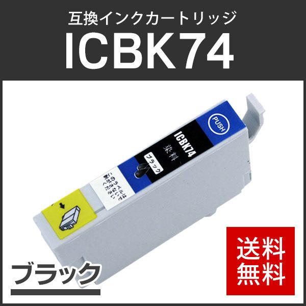 エプソン対応 互換インクカートリッジ ICBK74 ブラック ICチップ付残量表示機能あり