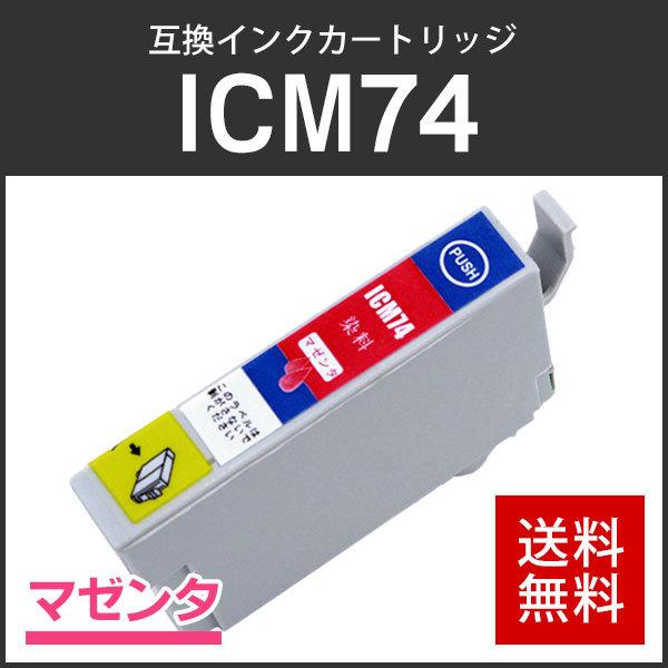 エプソン対応 互換インクカートリッジ ICM74 マゼンタ ICチップ付残量表示機能あり