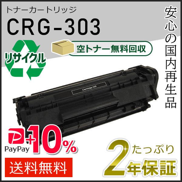CRG-303(CRG303) キャノン用 リサイクルトナーカートリッジ303 即納タイプ