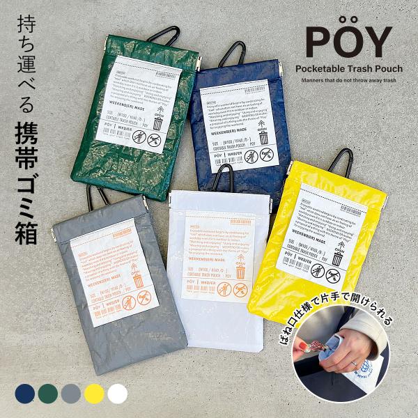 POY ポーイ WEEKEND（ER）ウィークエンダー PE