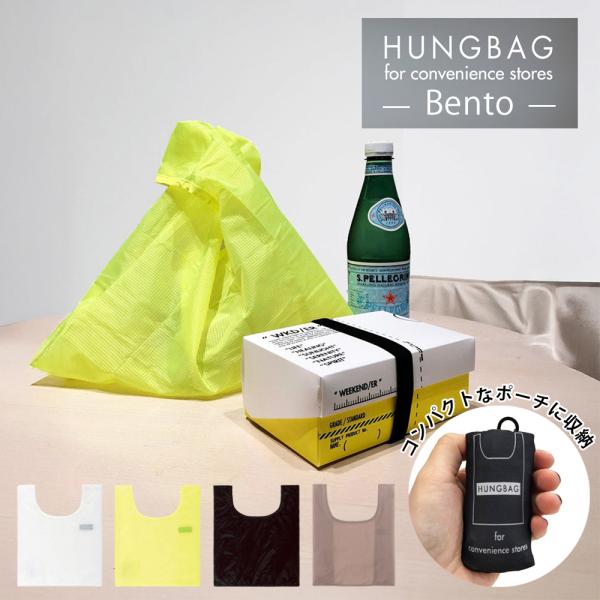 HUNGBAG ハングバッグ Bento ベントウ