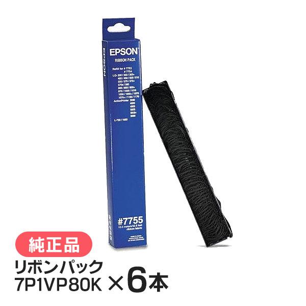 エプソン #7755 7P1VP80K リボンパック 純正品 6本セット