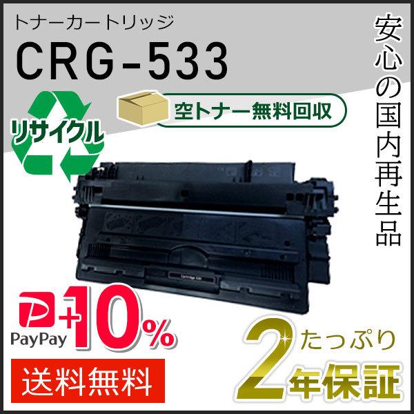 CRG-533(CRG533) キャノン用 リサイクルトナーカートリッジ533 即納タイプ